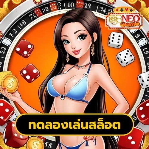 ทดลองเล่นสล็อต